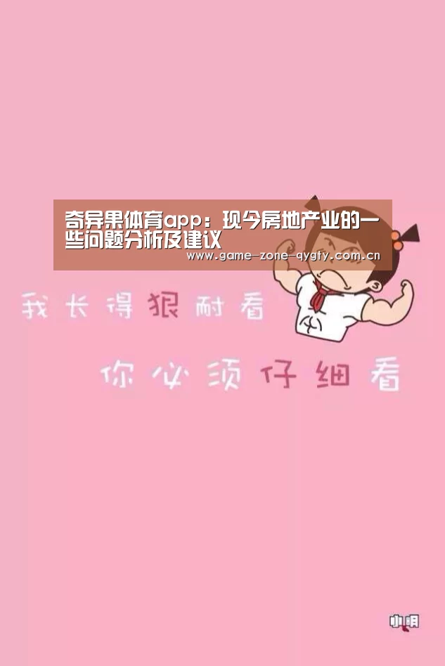 奇异果体育app:现今房地产业的一些问题分析及建议(图2) 奇异果体育app