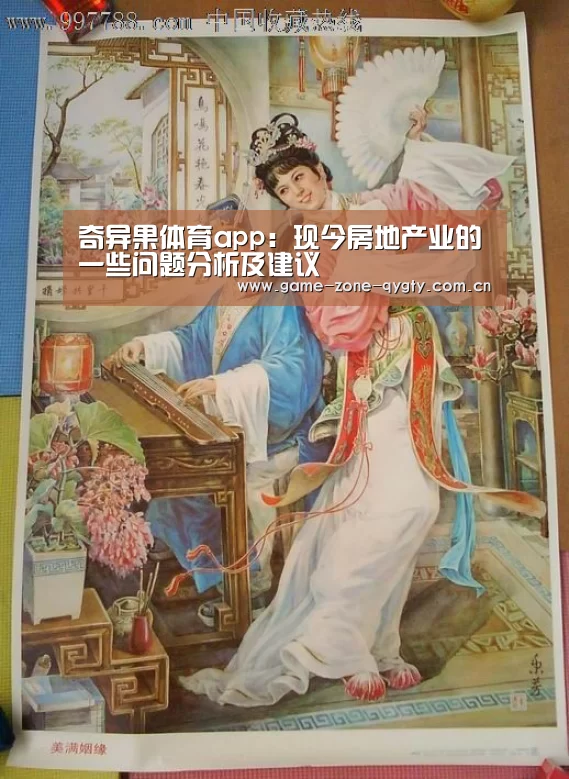 奇异果体育app:现今房地产业的一些问题分析及建议(图3) 奇异果体育app