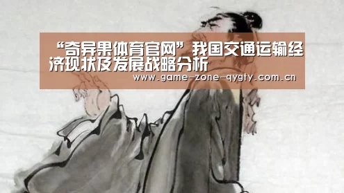 “奇异果体育官网”我国交通运输经济现状及发展战略分析(图2) 奇异果体育官网