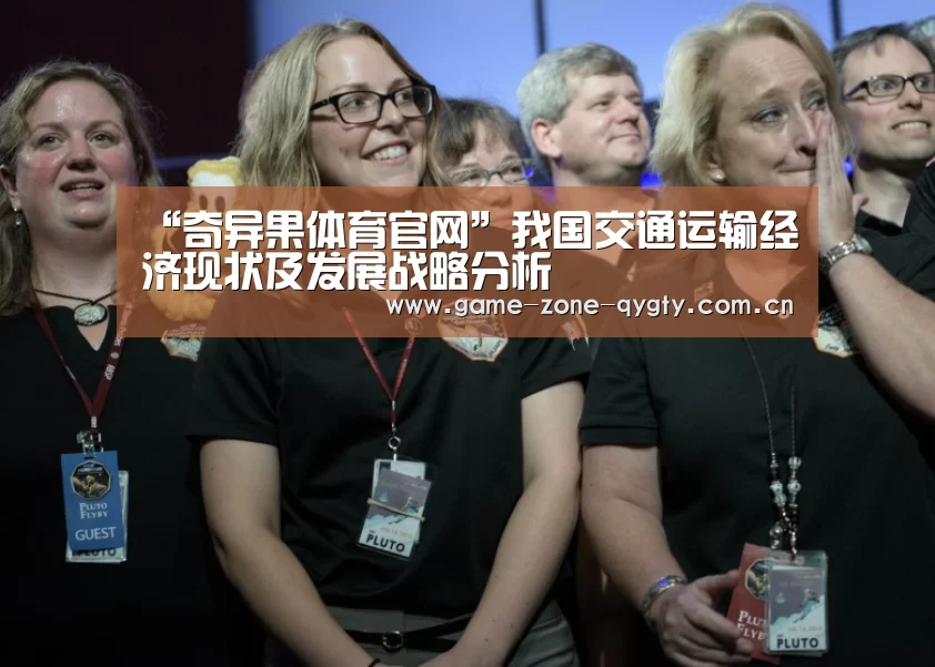 “奇异果体育官网”我国交通运输经济现状及发展战略分析(图3) 奇异果体育app