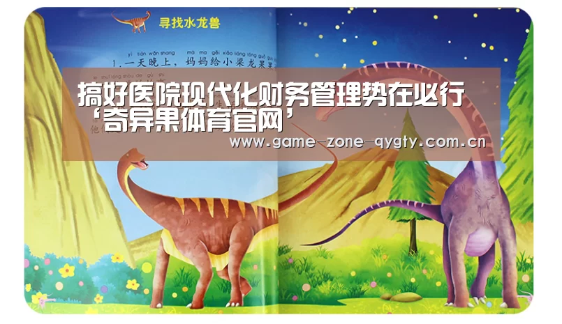 搞好医院现代化财务管理势在必行‘奇异果体育官网’(图1) 奇异果体育官网