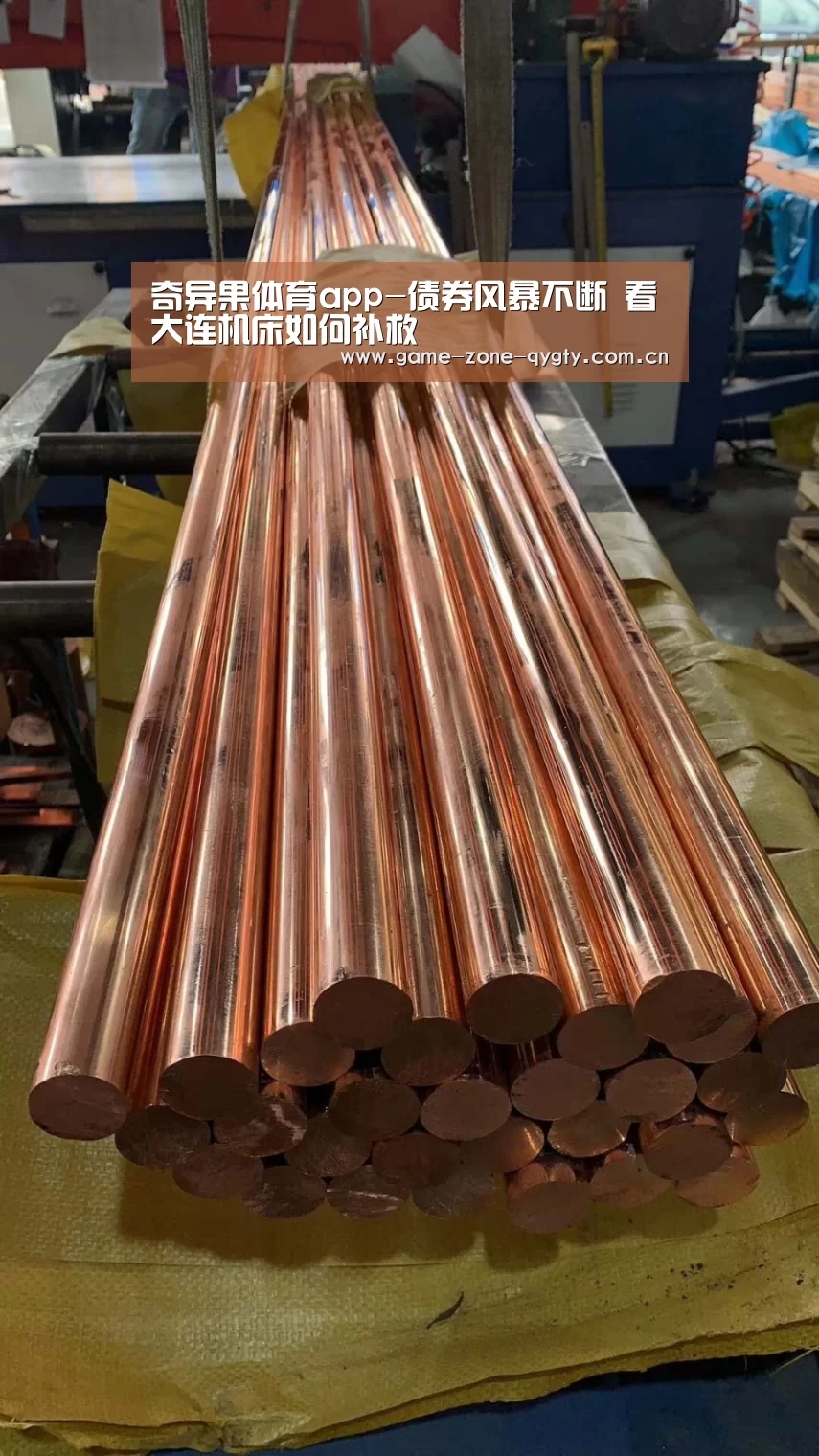 奇异果体育app-债券风暴不断 看大连机床如何补救(图1) 奇异果体育官网