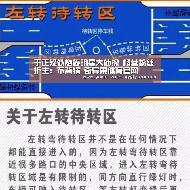 于正疑似炮轰明星大侦探 杨蓉粉丝护主:不背锅_奇异果体育官网(图4) 奇异果体育官网
